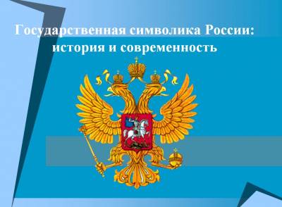Презентация на тему "Государственная символика России: история и современность"